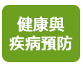 健康與疾病預防