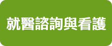 就醫諮詢與看護