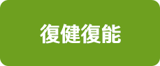 復健復能