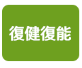 復健復能