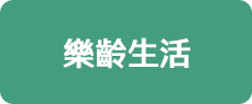 樂齡生活