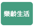 樂齡生活