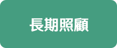 長期照顧