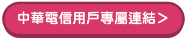 中華電信用戶專屬連結