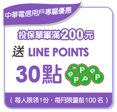 中華電信用戶專屬投保單筆滿$200元送LINE POINTS 30點