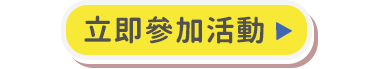 投保單筆滿額送專屬滿額禮