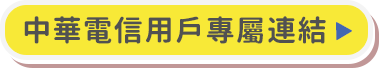 中華電信用戶專屬連結