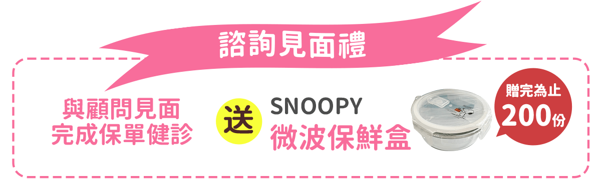 諮詢見面禮：與顧問見面，完成保單健診，SNOOPY微波保鮮盒