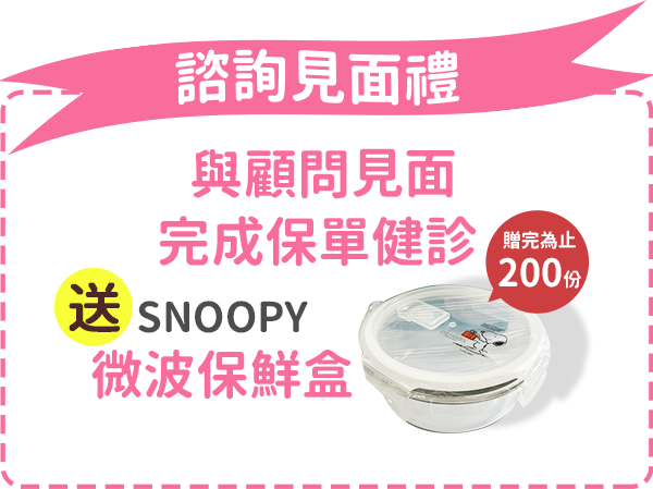 諮詢見面禮：與顧問見面，完成保單健診，SNOOPY微波保鮮盒