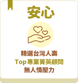 安心-精選台灣人壽Top專業菁英顧問無人情壓力
