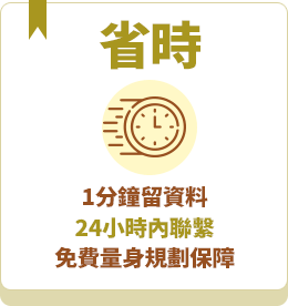 省時-1分鐘留資料，24小時內聯繫，免費量身規劃保障