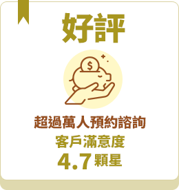 好評-超過萬人預約諮詢，客戶滿意度，4.7顆星
