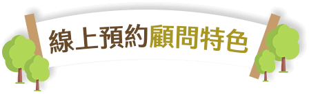 線上預約顧問特色