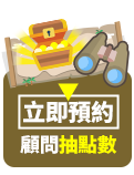 立即預約顧問