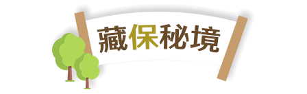 藏保秘境