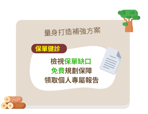 保單健診-檢視保單缺口，免費規劃保障，領取個人專屬報告