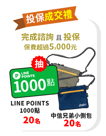 投保成交禮：完成諮詢且投保保費超過5,000元，抽LINE POINTS 1,000點、中信兄弟小側包