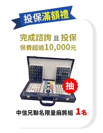 投保滿額禮：完成諮詢且投保保費超過10,000元，抽中信兄弟麻將