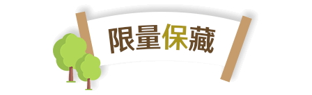 限量保藏