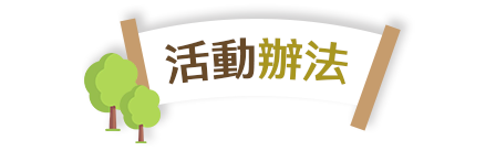 活動辦法