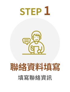 Step1 聯絡資料填寫-填寫聯絡資訊
