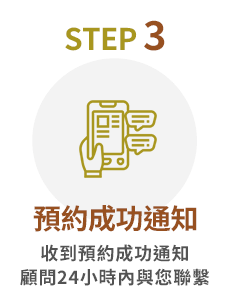 Step3 預約成功通知-收到預約成功通知，顧問24小時內與您聯繫