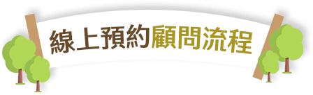 線上預約顧問流程