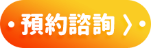 預約諮詢