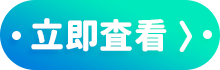 立即查看