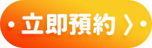 立即預約