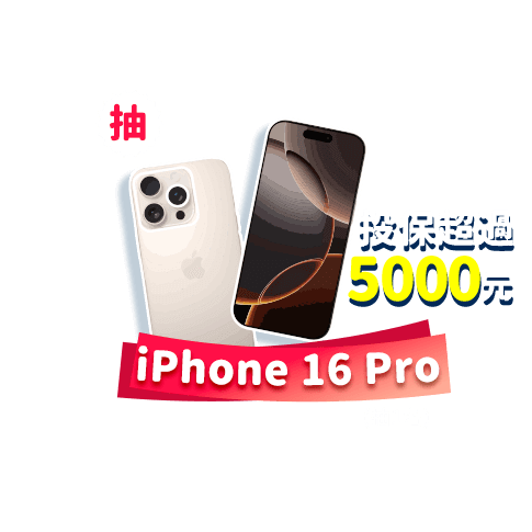 保費超過5,000元，抽iPhone 16 Pro