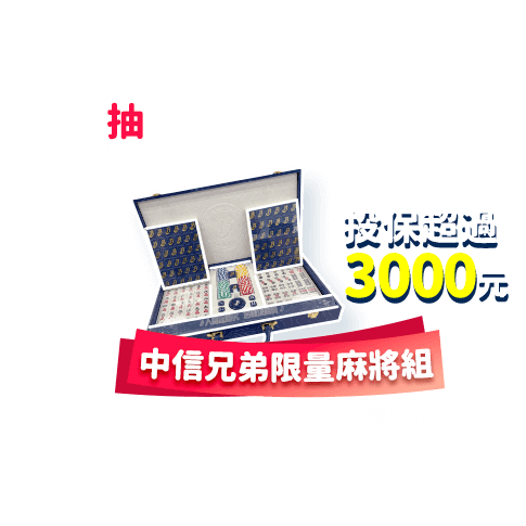保費超過3,000元，抽中信兄弟麻將