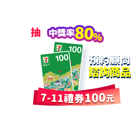 預約顧問，諮詢商品，抽7-11禮券100元