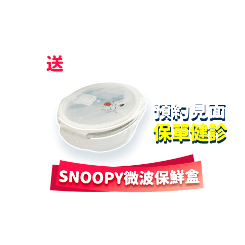 預約見面，保單健診，送SNOOPY微波保鮮盒