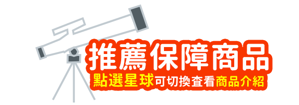 點選星球可切換査看商品介紹