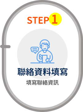 Step1 聯絡資料填寫-填寫聯絡資訊