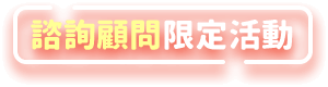 諮詢顧問限定活動