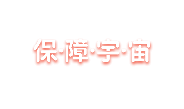 保障宇宙