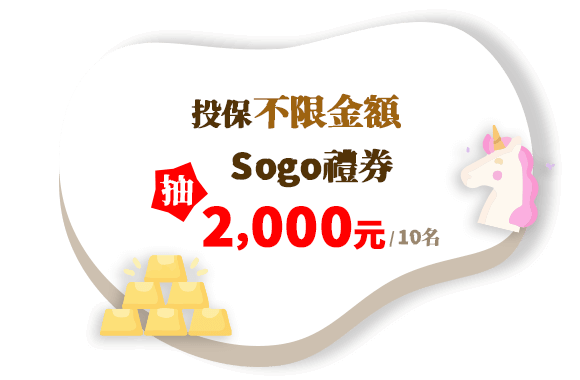 黃金禮：投保不限金額，抽Sogo禮券2,000元(10名)