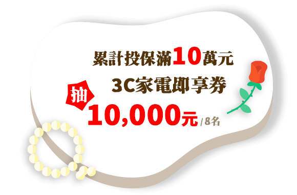 珍珠禮：投保累計滿10萬元，抽3C家電即享券10,000元(8名)