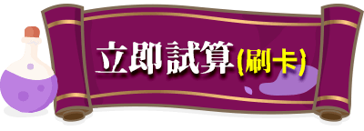 立即試算(刷卡)