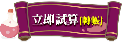 立即試算(轉帳)