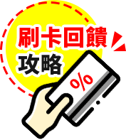 刷卡攻略