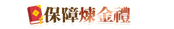 保障煉金術禮