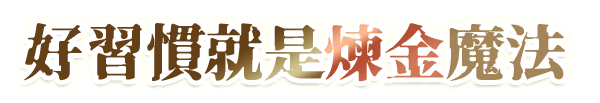 好習慣就是煉金魔法