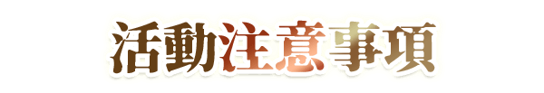 活動辦法