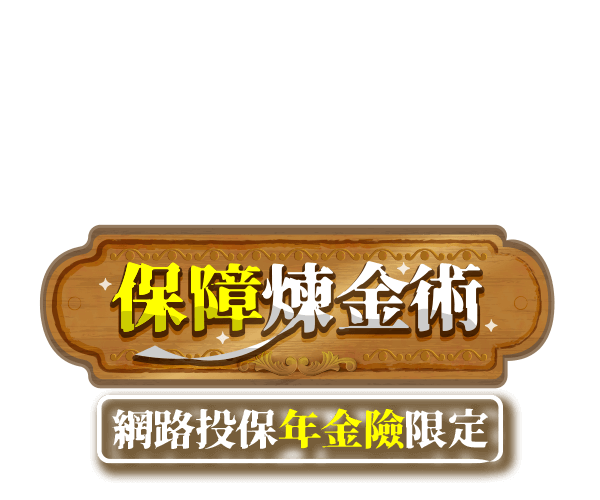 保障煉金術