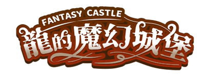 龍的魔幻城堡