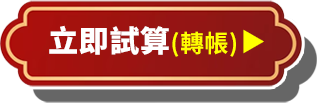 立即試算(轉帳)-金利High利率變動型年金險