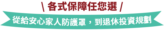 從給安心家人防護罩，到退休投資規劃